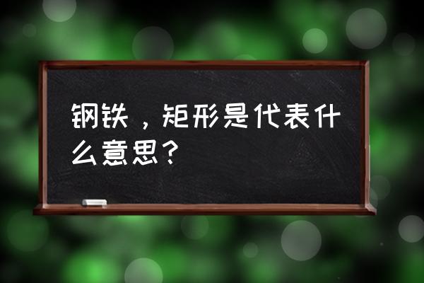 矩形的寓意 钢铁，矩形是代表什么意思？