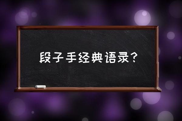 段子手经典语录2020 段子手经典语录？