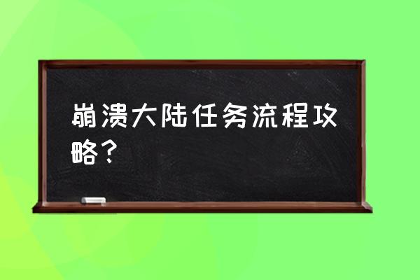 崩溃大陆主线任务攻略 崩溃大陆任务流程攻略？