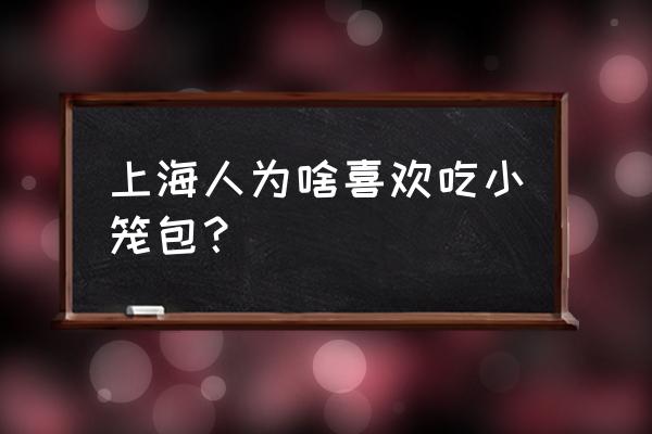 老外吃小笼包 上海人为啥喜欢吃小笼包？