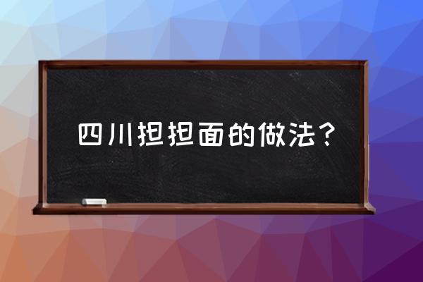 四川担担面做法 四川担担面的做法？