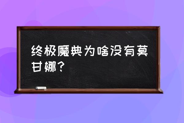 魔兽世界堕落天使莫甘娜 终极魔典为啥没有莫甘娜？