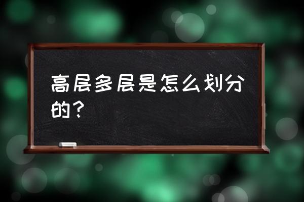 多层高层划分 高层多层是怎么划分的？