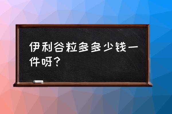 伊利谷粒多12盒的多钱 伊利谷粒多多少钱一件呀？