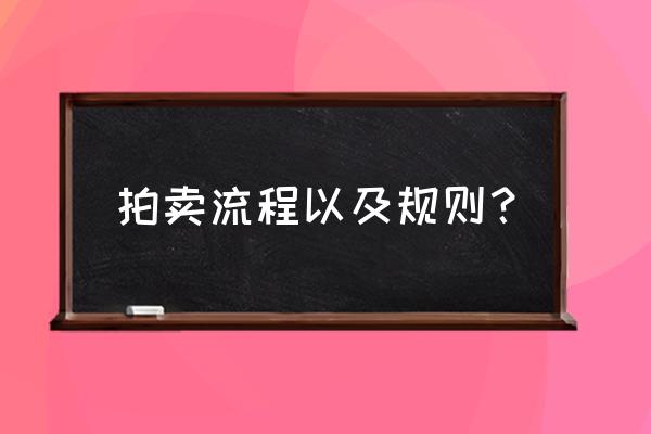 现场拍卖的规则 拍卖流程以及规则？