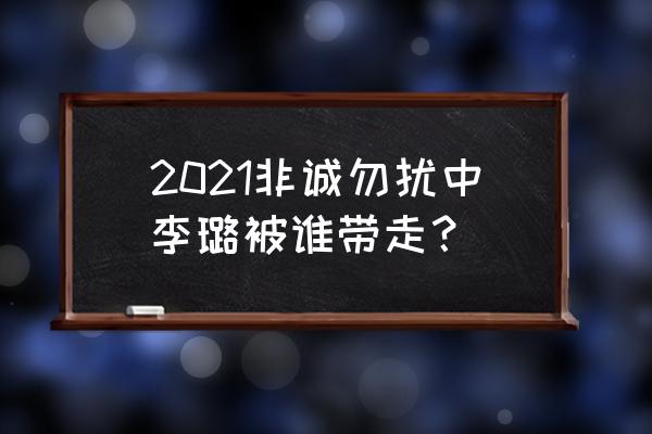 非诚勿扰李璐近况 2021非诚勿扰中李璐被谁带走？