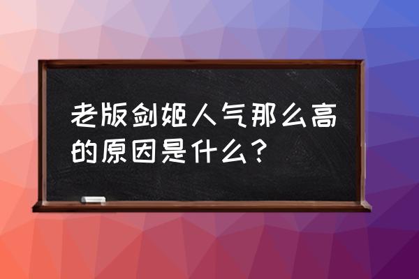 lol老版剑姬 老版剑姬人气那么高的原因是什么？