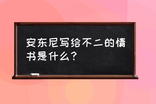 安东尼情书经典语录 安东尼写给不二的情书是什么？