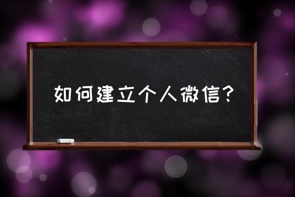 怎样开通自己的微信 如何建立个人微信？