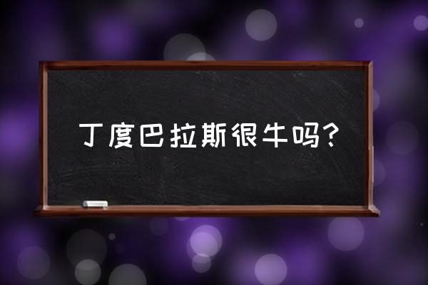 丁度巴拉斯最后一班地铁 丁度巴拉斯很牛吗？