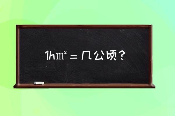 丨1平方米等于多少公顷 1h㎡＝几公顷？