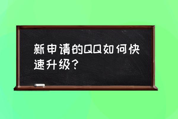 怎么让qq快速升级 新申请的QQ如何快速升级？