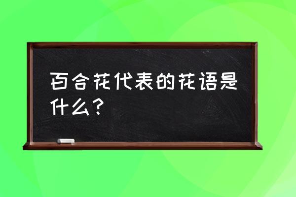 百合花代表着什么花语 百合花代表的花语是什么？