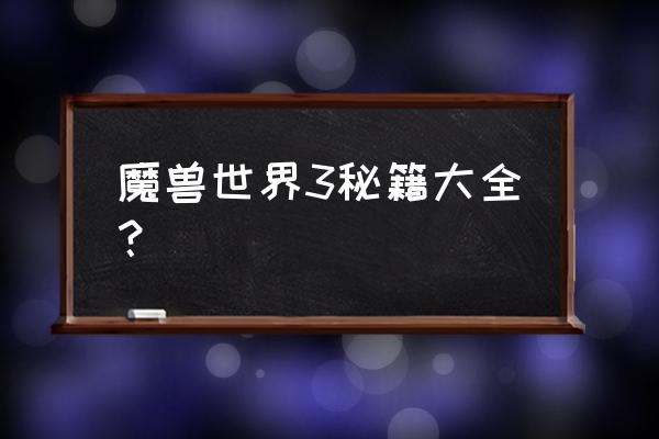 单机魔兽世界秘籍大全 魔兽世界3秘籍大全？