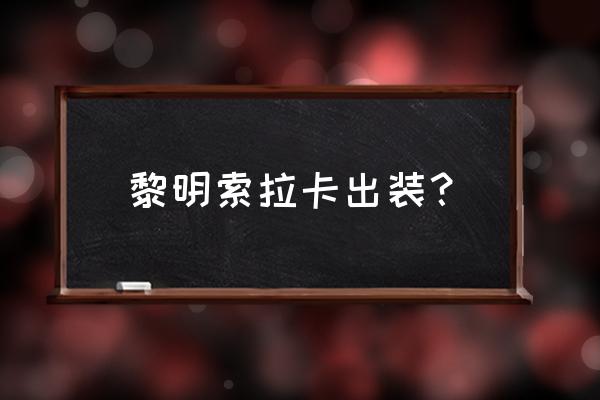 索拉卡出装2020 黎明索拉卡出装？