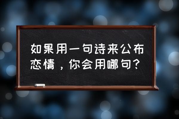 吾爱sp庄园怎么进去 如果用一句诗来公布恋情，你会用哪句？