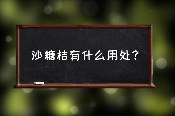 四会沙糖桔功效 沙糖桔有什么用处？