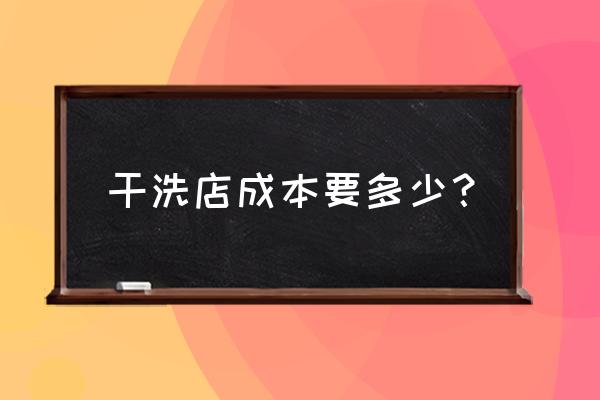 开一家洗衣店的成本 干洗店成本要多少？