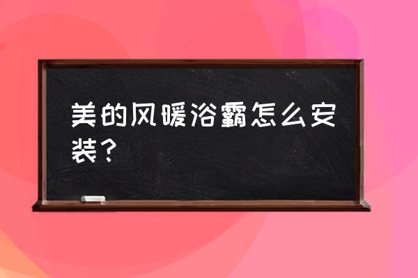 美的浴霸安装 美的风暖浴霸怎么安装？