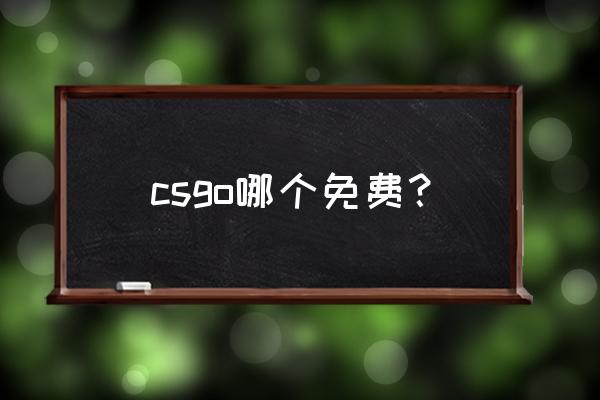 csgo国服免费吗 csgo哪个免费？