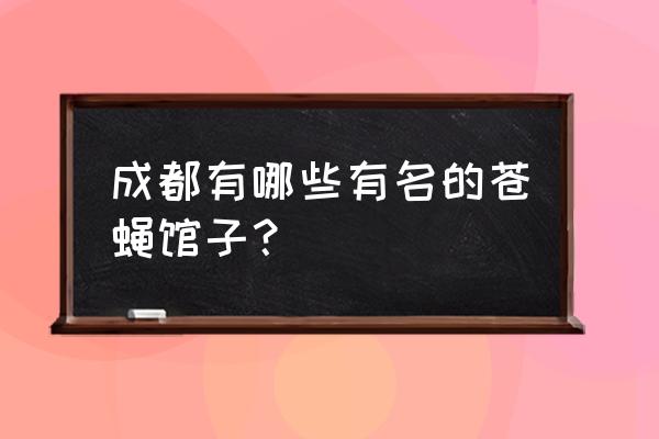 三哥田螺人均 成都有哪些有名的苍蝇馆子？