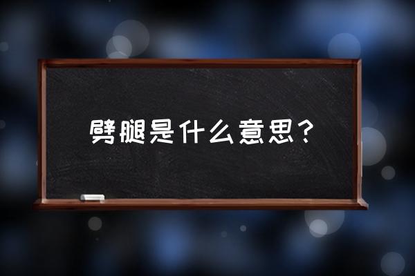 劈腿是指什么意思 劈腿是什么意思？