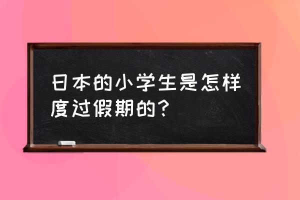 日本学生日常 日本的小学生是怎样度过假期的？