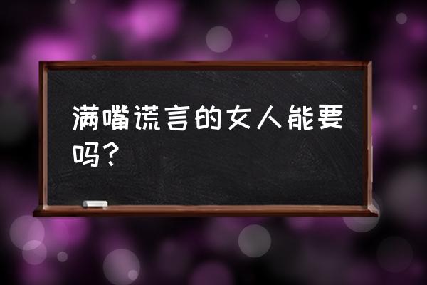 爱情大谎言无删 满嘴谎言的女人能要吗？