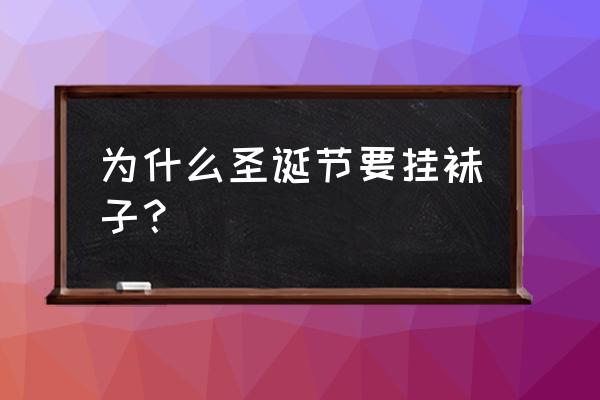 圣诞节袜子的传说 为什么圣诞节要挂袜子？