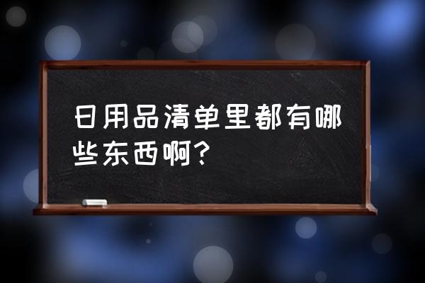 日用品清单包括什么 日用品清单里都有哪些东西啊？