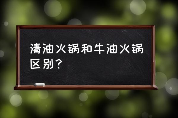 清油火锅是什么油 清油火锅和牛油火锅区别？