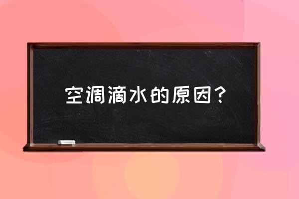 空调滴水怎么回事 空调滴水的原因？