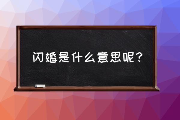 闪婚是什么意思呢 闪婚是什么意思呢？