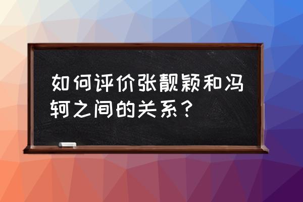 张靓颖冯柯怎么回事 如何评价张靓颖和冯轲之间的关系？