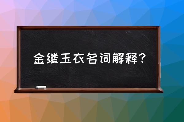 金缕玉衣打一生肖 金缕玉衣名词解释？