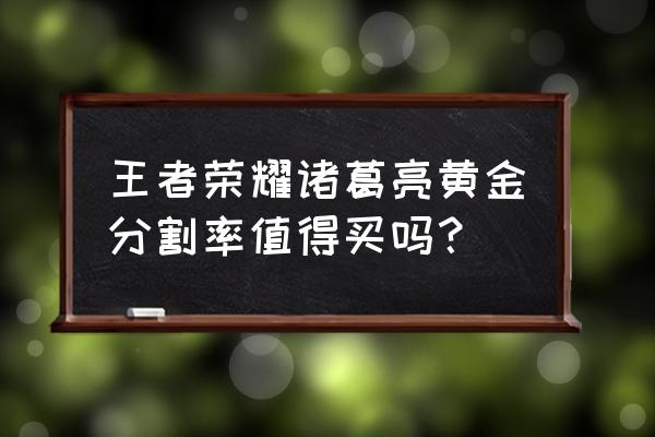 诸葛亮黄金分割率高清 王者荣耀诸葛亮黄金分割率值得买吗？