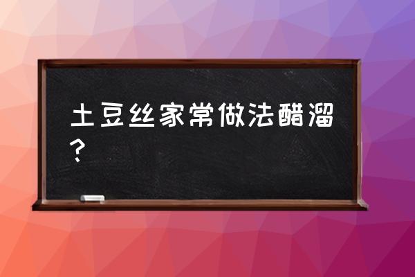 醋溜土豆丝做法 土豆丝家常做法醋溜？