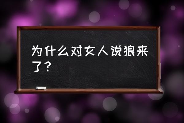 胡狼来了片段 为什么对女人说狼来了？