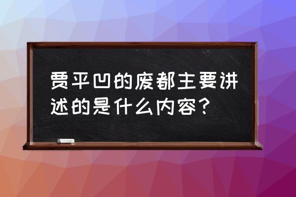 废都无减版 贾平凹的废都主要讲述的是什么内容？