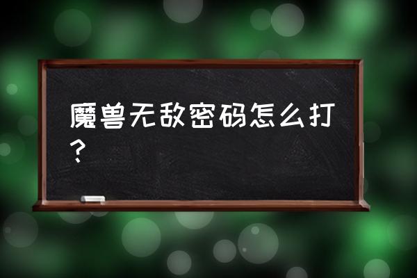 魔兽无敌密码 魔兽无敌密码怎么打？