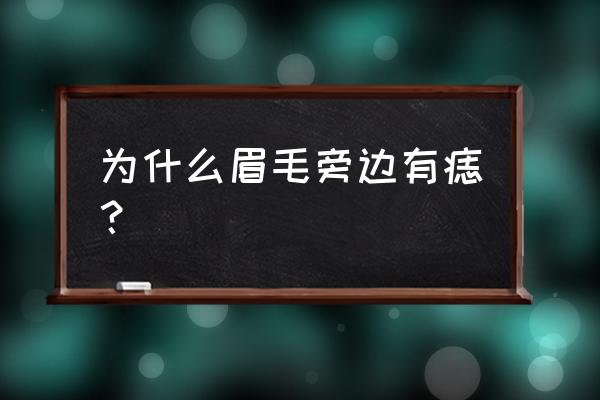 眉头眉尾都有痣代表什么 为什么眉毛旁边有痣？