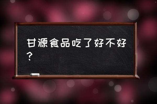 甘源牌食品还能吃吗 甘源食品吃了好不好？