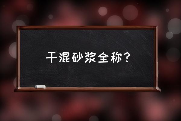 干混砂浆用途 干混砂浆全称？