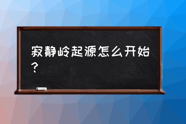 寂静岭起源 寂静岭起源怎么开始？