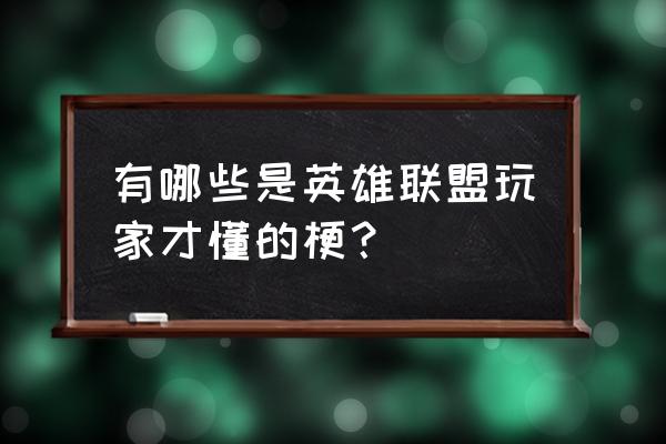 愤怒的魔法师2全部秘籍 有哪些是英雄联盟玩家才懂的梗？