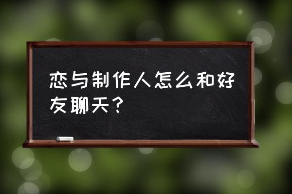 恋与制作人聊天攻略 恋与制作人怎么和好友聊天？