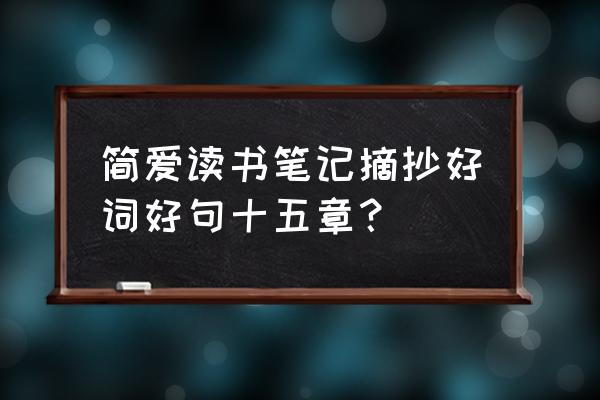 《简爱》读书笔记 简爱读书笔记摘抄好词好句十五章？