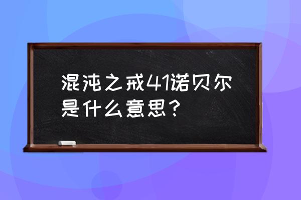 混沌之戒2魂晶 混沌之戒41诺贝尔是什么意思？