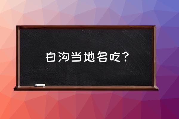 河北白沟大火2020年 白沟当地名吃？