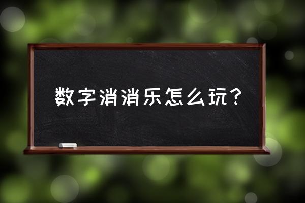 数字消消游戏 数字消消乐怎么玩？